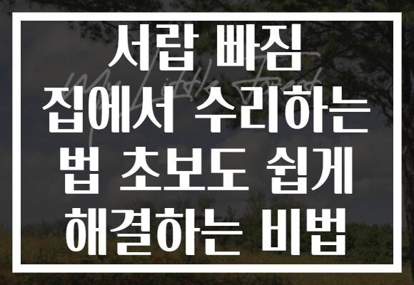 서랍 빠짐 집에서 수리하는 법 초보도 쉽게 해결하는 비법