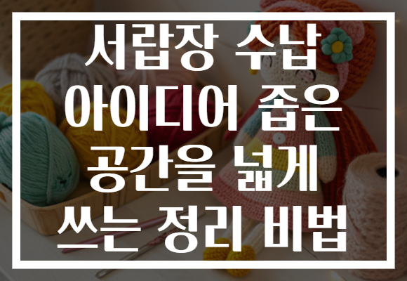 서랍장 수납 아이디어 좁은 공간을 넓게 쓰는 정리 비법