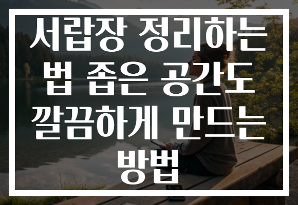 서랍장 정리하는 법 좁은 공간도 깔끔하게 만드는 방법