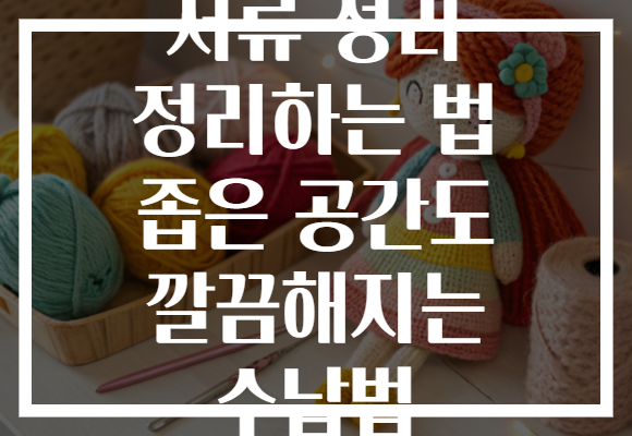 서류 정리 정리하는 법 좁은 공간도 깔끔해지는 수납법