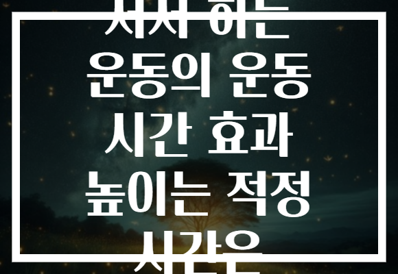 서서 하는 운동의 운동 시간 효과 높이는 적정 시간은