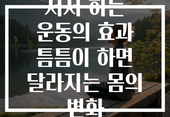 서서 하는 운동의 효과 틈틈이 하면 달라지는 몸의 변화