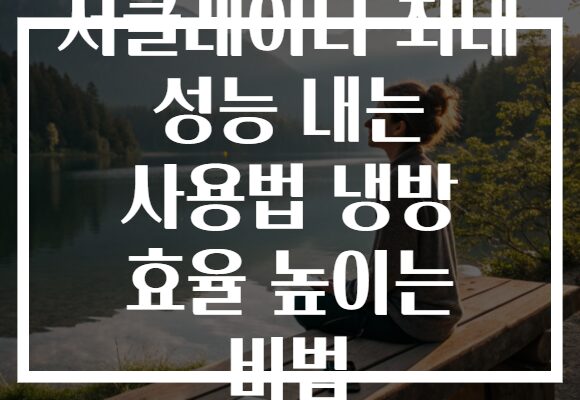 서큘레이터 최대 성능 내는 사용법 냉방 효율 높이는 비법