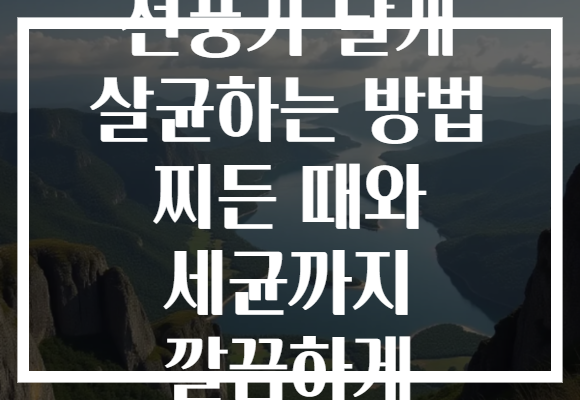 선풍기 날개 살균하는 방법 찌든 때와 세균까지 깔끔하게