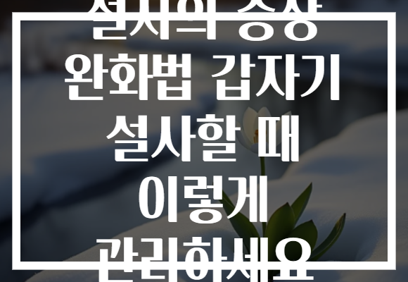 설사의 증상 완화법 갑자기 설사할 때 이렇게 관리하세요