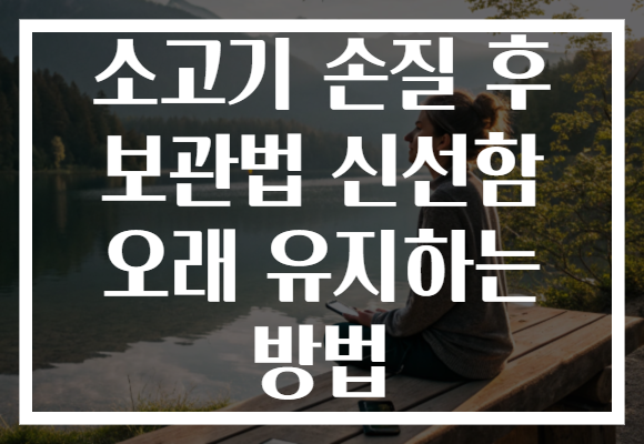 소고기 손질 후 보관법 신선함 오래 유지하는 방법