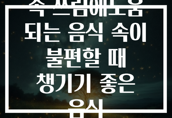 속 쓰림에도움 되는 음식 속이 불편할 때 챙기기 좋은 음식