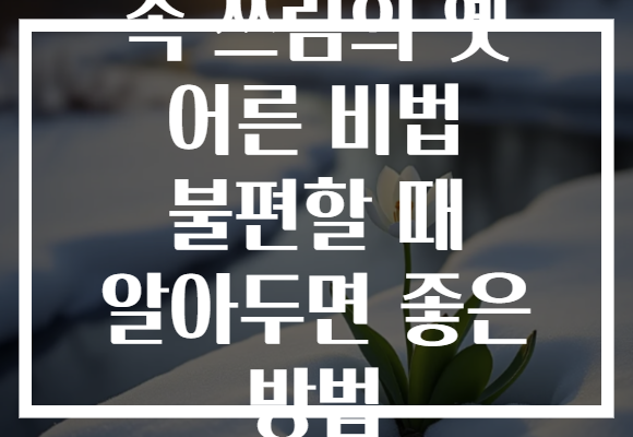 속 쓰림의 옛 어른 비법 불편할 때 알아두면 좋은 방법