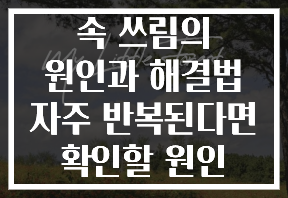 속 쓰림의 원인과 해결법 자주 반복된다면 확인할 원인
