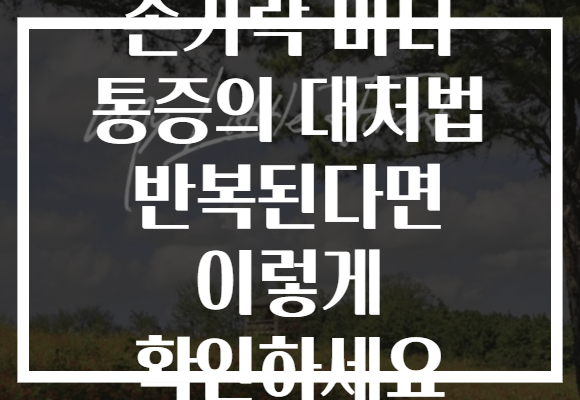 손가락 마디 통증의 대처법 반복된다면 이렇게 확인하세요