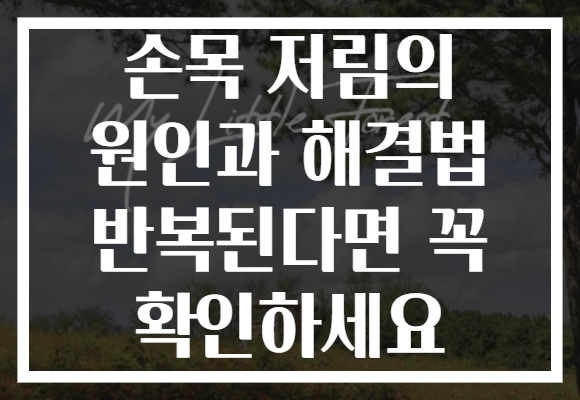 손목 저림의 원인과 해결법 반복된다면 꼭 확인하세요