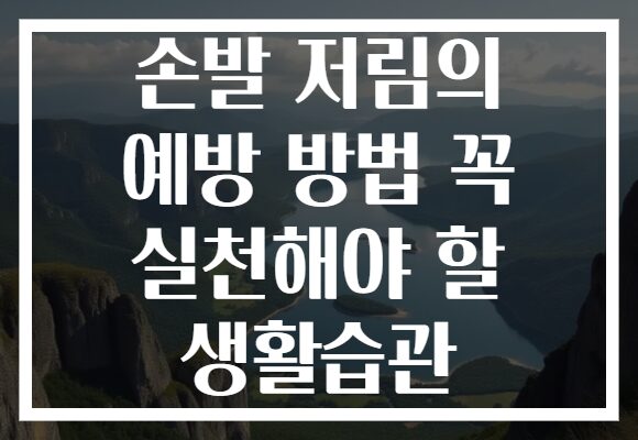 손발 저림의 예방 방법 꼭 실천해야 할 생활습관