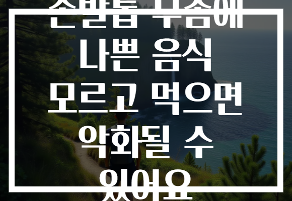 손발톱 무좀에 나쁜 음식 모르고 먹으면 악화될 수 있어요