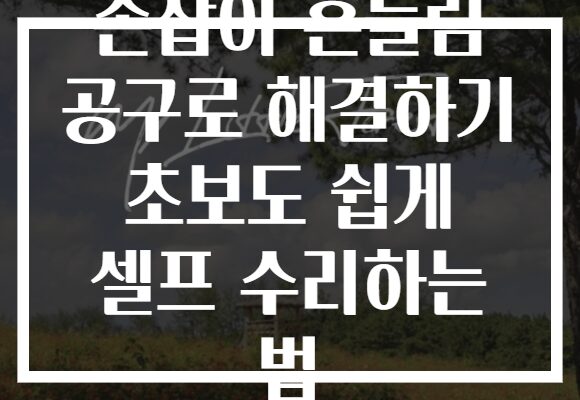 손잡이 흔들림 공구로 해결하기 초보도 쉽게 셀프 수리하는 법