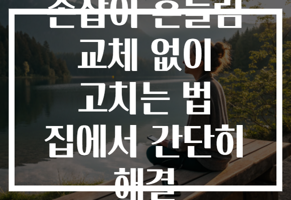 손잡이 흔들림 교체 없이 고치는 법 집에서 간단히 해결