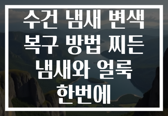 수건 냄새 변색 복구 방법 찌든 냄새와 얼룩 한번에