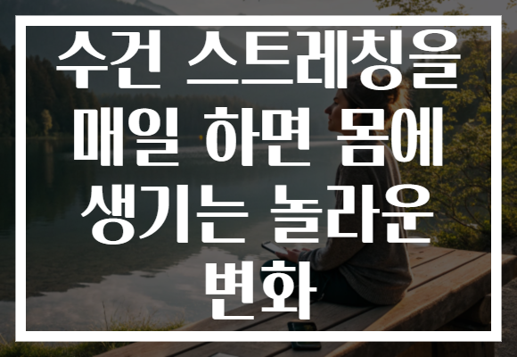 수건 스트레칭을 매일 하면 몸에 생기는 놀라운 변화