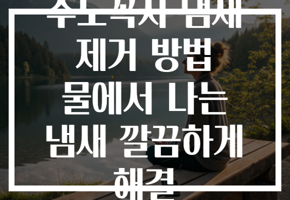 수도꼭지 냄새 제거 방법 물에서 나는 냄새 깔끔하게 해결
