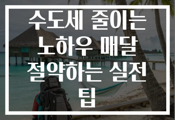 수도세 줄이는 노하우 매달 절약하는 실전 팁