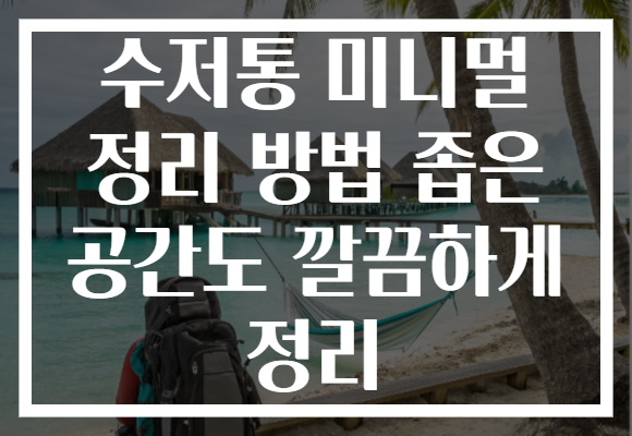 수저통 미니멀 정리 방법 좁은 공간도 깔끔하게 정리