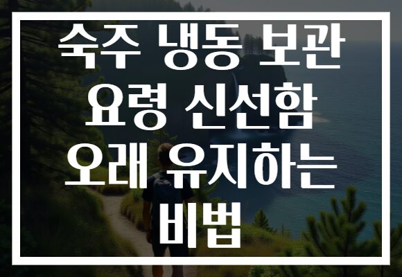 숙주 냉동 보관 요령 신선함 오래 유지하는 비법