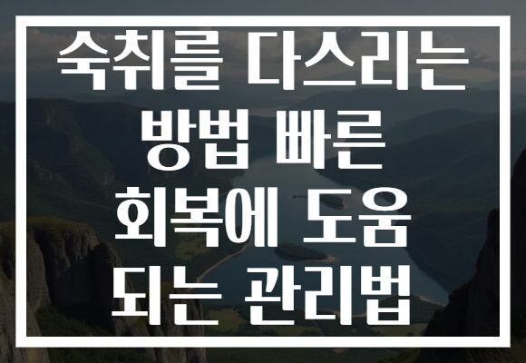 숙취를 다스리는 방법 빠른 회복에 도움 되는 관리법