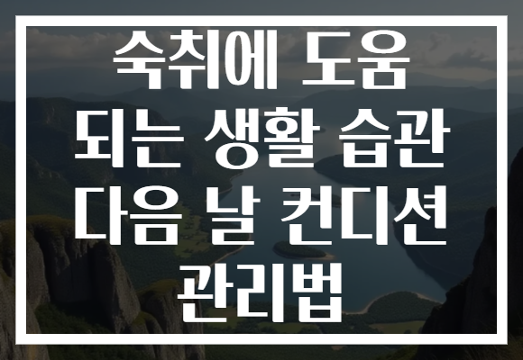 숙취에 도움 되는 생활 습관 다음 날 컨디션 관리법