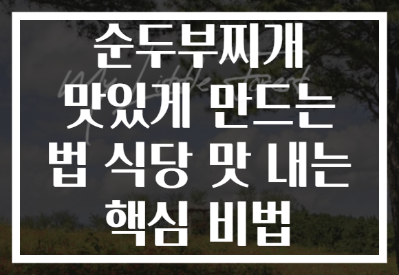 순두부찌개 맛있게 만드는 법 식당 맛 내는 핵심 비법