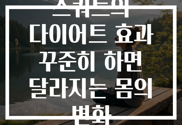 스쿼트의 다이어트 효과 꾸준히 하면 달라지는 몸의 변화