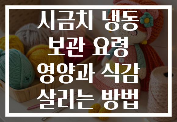 시금치 냉동 보관 요령 영양과 식감 살리는 방법
