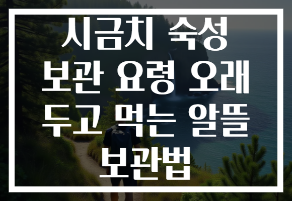 시금치 숙성 보관 요령 오래 두고 먹는 알뜰 보관법