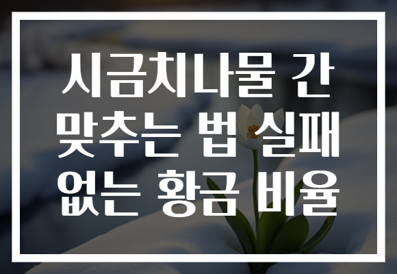 시금치나물 간 맞추는 법 실패 없는 황금 비율