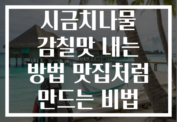시금치나물 감칠맛 내는 방법 맛집처럼 만드는 비법