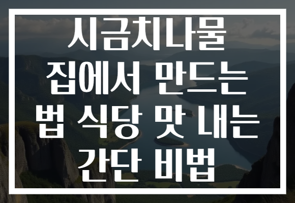 시금치나물 집에서 만드는 법 식당 맛 내는 간단 비법