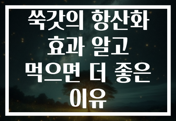 쑥갓의 항산화 효과 알고 먹으면 더 좋은 이유