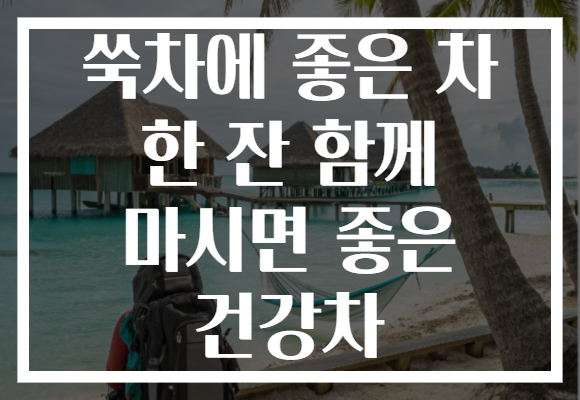 쑥차에 좋은 차 한 잔 함께 마시면 좋은 건강차