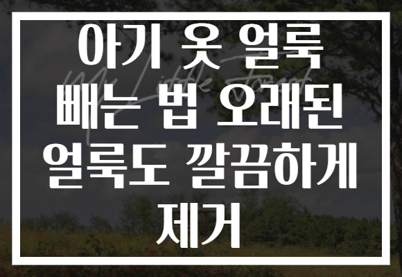 아기 옷 얼룩 빼는 법 오래된 얼룩도 깔끔하게 제거