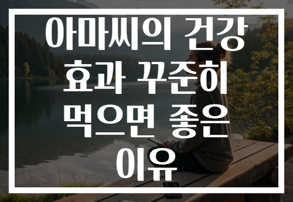 아마씨의 건강 효과 꾸준히 먹으면 좋은 이유