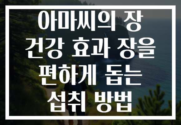 아마씨의 장 건강 효과 장을 편하게 돕는 섭취 방법