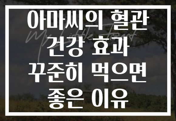 아마씨의 혈관 건강 효과 꾸준히 먹으면 좋은 이유