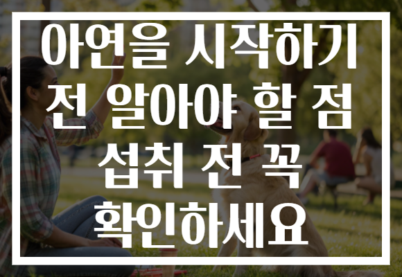 아연을 시작하기 전 알아야 할 점 섭취 전 꼭 확인하세요