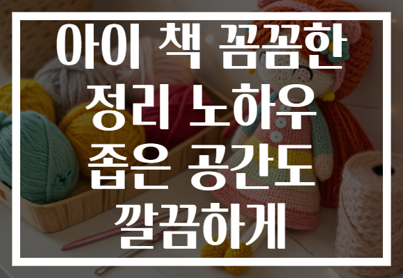 아이 책 꼼꼼한 정리 노하우 좁은 공간도 깔끔하게