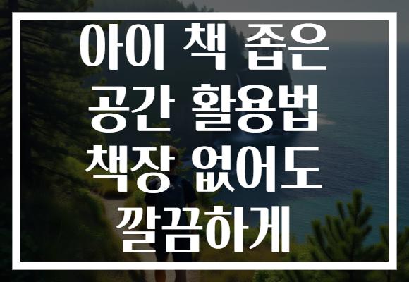 아이 책 좁은 공간 활용법 책장 없어도 깔끔하게