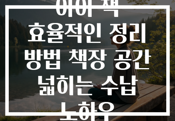 아이 책 효율적인 정리 방법 책장 공간 넓히는 수납 노하우