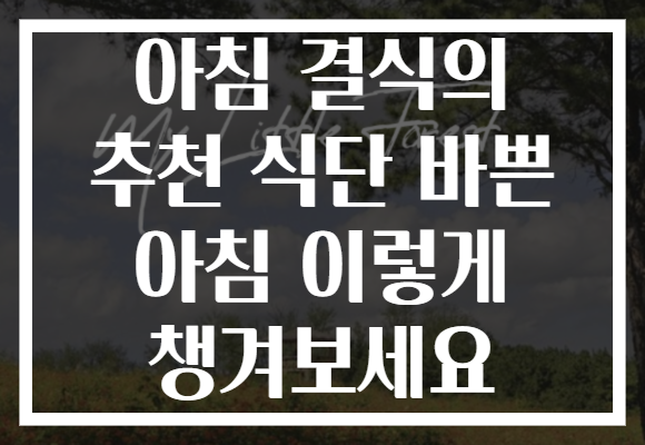 아침 결식의 추천 식단 바쁜 아침 이렇게 챙겨보세요
