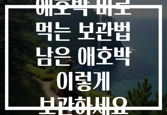 애호박 바로 먹는 보관법 남은 애호박 이렇게 보관하세요