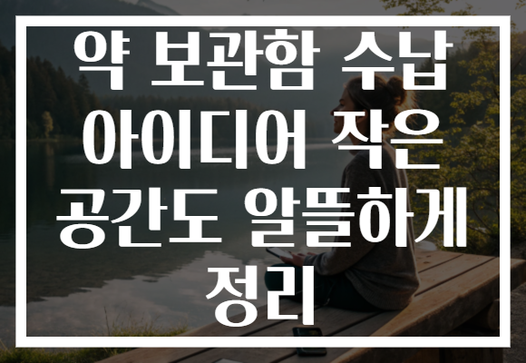 약 보관함 수납 아이디어 작은 공간도 알뜰하게 정리