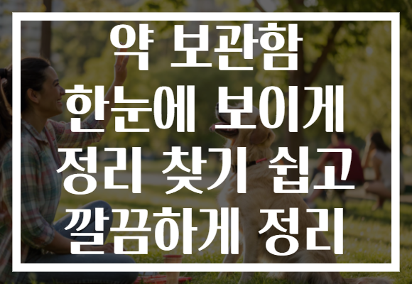약 보관함 한눈에 보이게 정리 찾기 쉽고 깔끔하게 정리