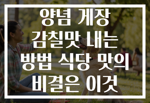 양념 게장 감칠맛 내는 방법 식당 맛의 비결은 이것