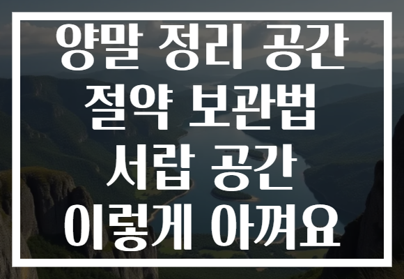 양말 정리 공간 절약 보관법 서랍 공간 이렇게 아껴요